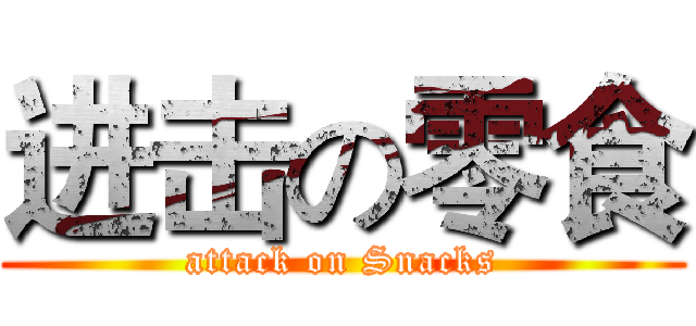 进击の零食 (attack on Snacks)