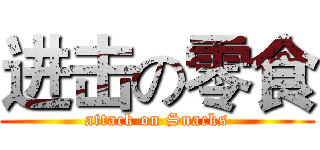 进击の零食 (attack on Snacks)