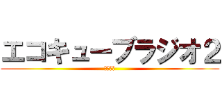 エコキューブラジオ２ (小松　慧)