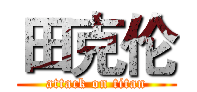 田克伦 (attack on titan)