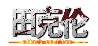 田克伦 (attack on titan)