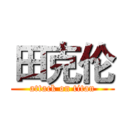 田克伦 (attack on titan)