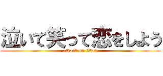 泣いて笑って恋をしよう (attack on titan)