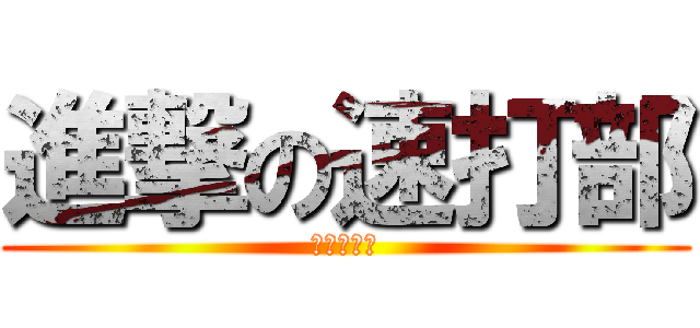 進撃の速打部 (ワープロ部)