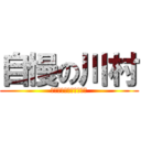 自慢の川村 (４０位しか言えない　笑)