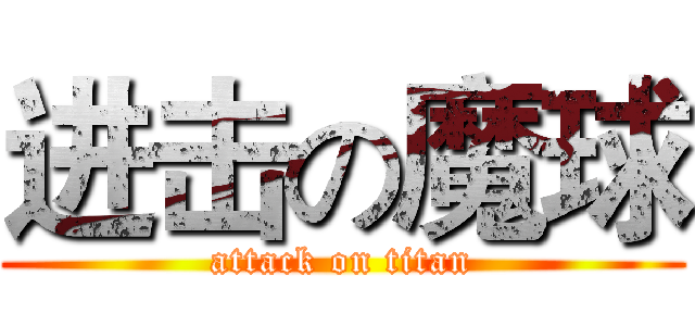 进击の魔球 (attack on titan)