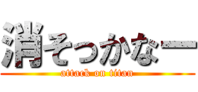 消そっかなー (attack on titan)