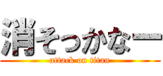 消そっかなー (attack on titan)