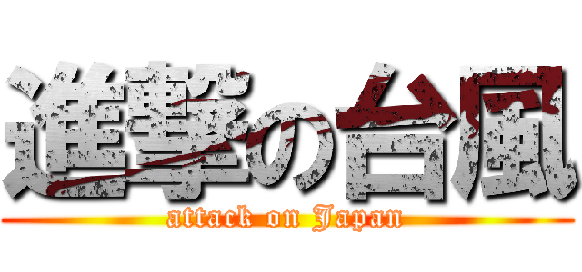 進撃の台風 (attack on Japan)