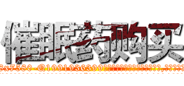 催眠药购买 (催眠药购买【电.话156x1318x7580-Q1991936399鑫宏药业】我们做的是长期生意,靠的是老客户长期支持
参考消息网2月20日报道 韩媒称，“剩女多、离婚率高的城市，房价一定会上涨。”这是中国经济学家金岩石2016年12月参加在上海举行的房地产相关论坛时说的话。
)