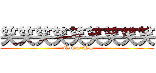笑笑笑笑笑笑笑笑笑 (attack on titan)