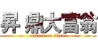 昇 鼎大富翁 (attack on titan)