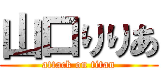山口りりあ (attack on titan)
