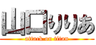山口りりあ (attack on titan)