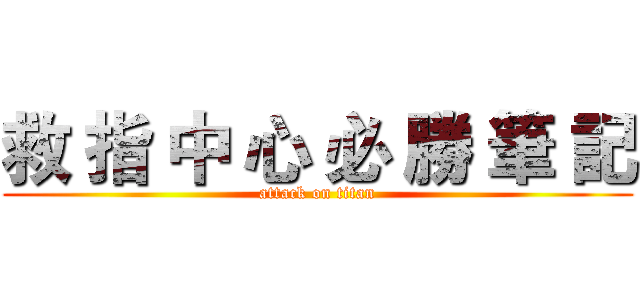 救 指 中 心 必 勝 筆 記 (attack on titan)