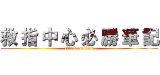 救 指 中 心 必 勝 筆 記 (attack on titan)