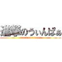 進撃のうぃんぱぁ (attack on wimper)