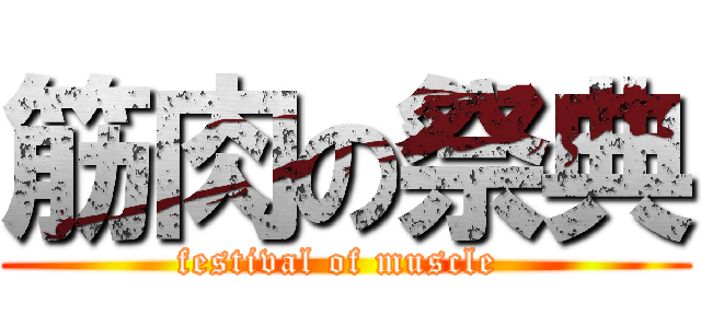 筋肉の祭典 (festival of muscle )