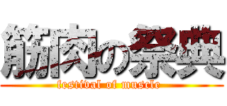 筋肉の祭典 (festival of muscle )