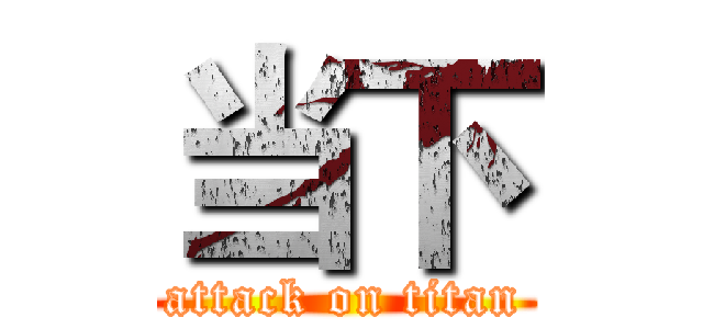 当下 (attack on titan)