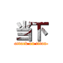 当下 (attack on titan)