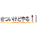 きついけどやる！！ (attack on titan)