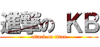 進撃の ＫＢ (attack on titan)