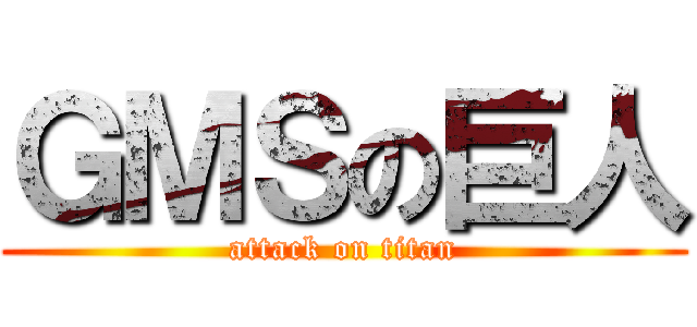 ＧＭＳの巨人 (attack on titan)