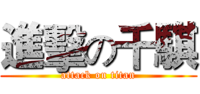 進擊の千騏 (attack on titan)