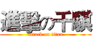 進擊の千騏 (attack on titan)