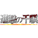 進擊の千騏 (attack on titan)