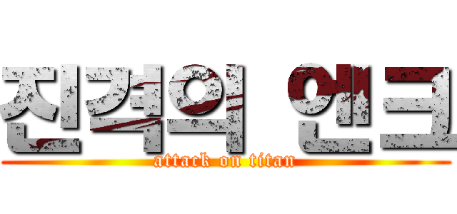 진격의 엔크 (attack on titan)