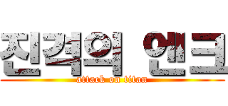 진격의 엔크 (attack on titan)