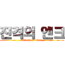 진격의 엔크 (attack on titan)