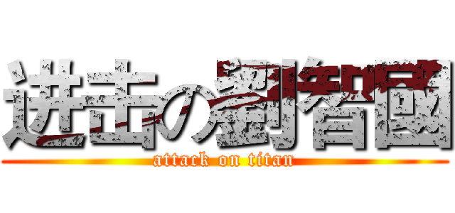 进击の劉智國 (attack on titan)