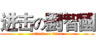 进击の劉智國 (attack on titan)