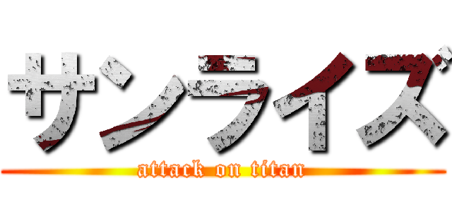 サンライズ (attack on titan)