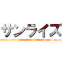 サンライズ (attack on titan)