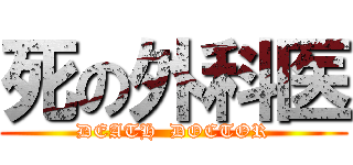 死の外科医 (DEATH  DOCTOR)