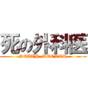 死の外科医 (DEATH  DOCTOR)
