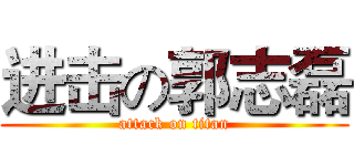 进击の郭志磊 (attack on titan)
