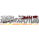 進撃の濟州島 (attack on titan)