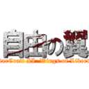 自由の翼 (StarCraft II: Wings of Liberty)