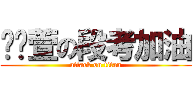 黃婧萱の段考加油 (attack on titan)