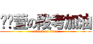 黃婧萱の段考加油 (attack on titan)