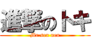 進撃のトキ (Mr.sex nen)