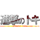 進撃のトキ (Mr.sex nen)