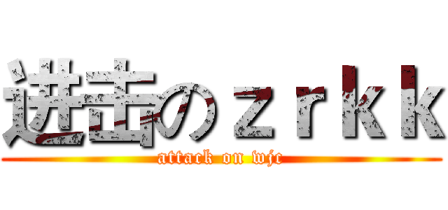 进击のｚｒｋｋ (attack on wjc)