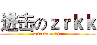 进击のｚｒｋｋ (attack on wjc)