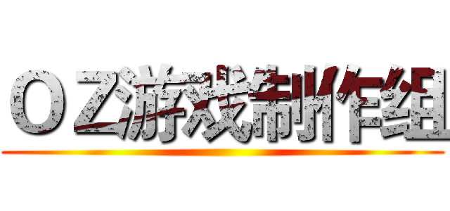 ＯＺ游戏制作组 ()